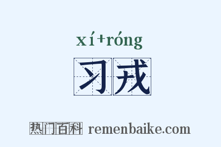习戎是什么意思的图片